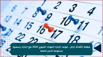 عطلة الثلاثة أيام.. موعد إجازة المولد النبوي 2025 مع إجازة رسمية مدفوعة الأجر كاملة